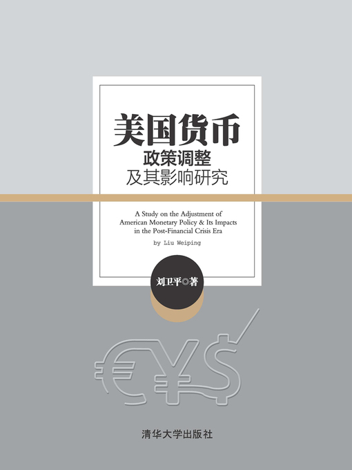Cover image for 美国货币政策调整及其影响研究
